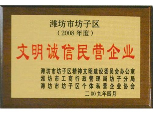 文明誠(chéng)信民營(yíng)企業(yè)